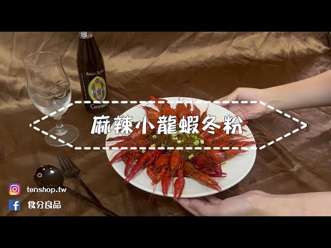 【麻辣小龍蝦冬粉】 超簡易作法6分鐘就上桌