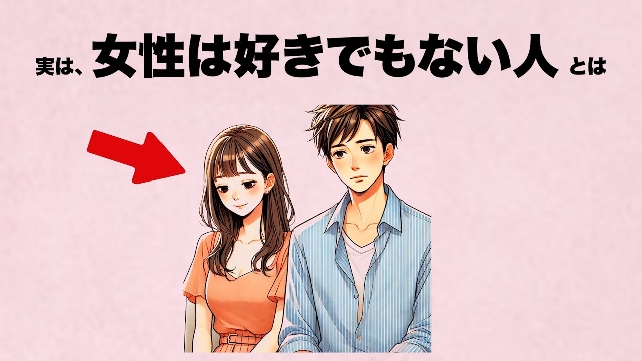 女性は正直全く好きでもない人には... 本能で〇〇してます。