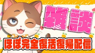 【復帰配信】みなさんお久しぶりです、全身筋肉痛の猫です【雑談】