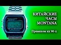 Китайские часы Montana - привет из 90-х