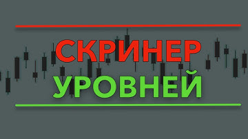 Скринер Уровней Криптовалют На Python