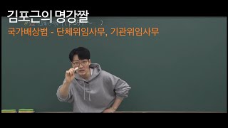 [경찰학 김포근 명강짤] 국가배상법 - 단체위임사무, 기관위임사무
