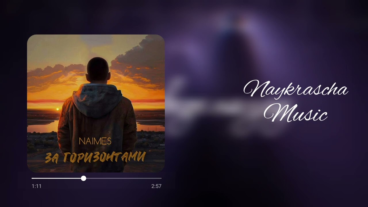 NAIMES - ЗА ГОРИЗОНТАМИ