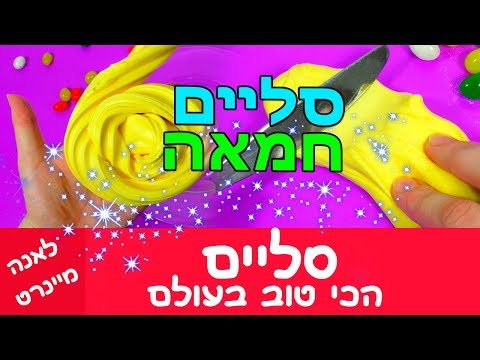 סליים חמאה. איך להכין סליים חמאה אמיתי? סליים הכי טוב בעולם! סליים DIY