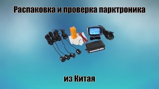 Парктроник из китая. Вскрытие и проверка.