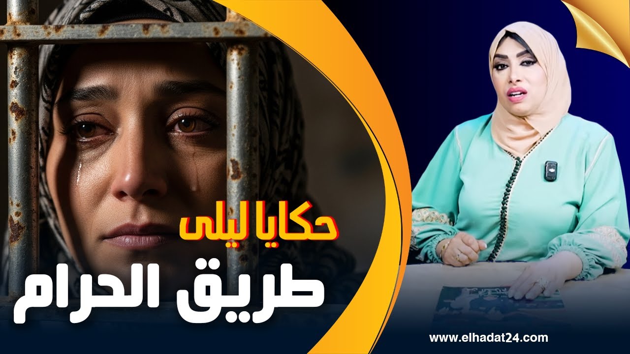 حكايا ليلى..طريق الحرام بين الدعـ ـارة و الحبس...أخرة اللي تغرو لفلوس...