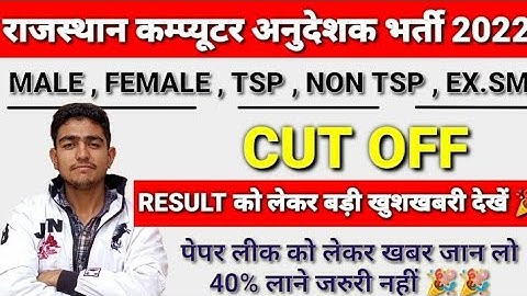 कम्प्यूटर अनुदेशक Result को लेकर बड़ी खुशखबरी🎉| computer teacher cutoff 2022 | computer anudeshak