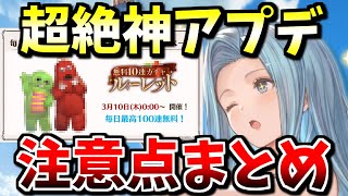 【超重要】今すぐ皆に知って欲しい、明日行われる神アプデの注意点まとめ【グラブル】