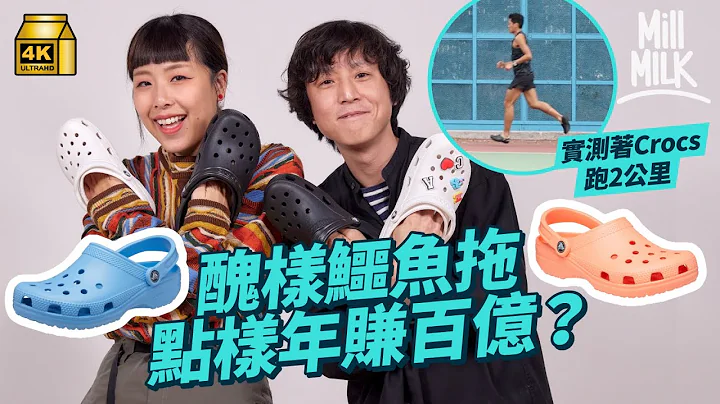#MM｜Crocs鱷魚鞋賣醜賣到變潮流指標 年收入達23億美元！實測著Crocs跑步 跑手分享好著到可以跑步？一項專利物料令Crocs更輕更舒服 副線產品飾物成逆市奇葩！｜#牌子嘢 #4K - 天天要聞