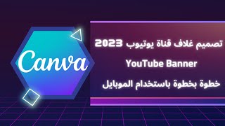 تصميم غلاف يوتيوب ( YouTube Banner ) 2023 لزيادة التفاعل و المشتركين خطوة بخطوة باستخدام الموبايل