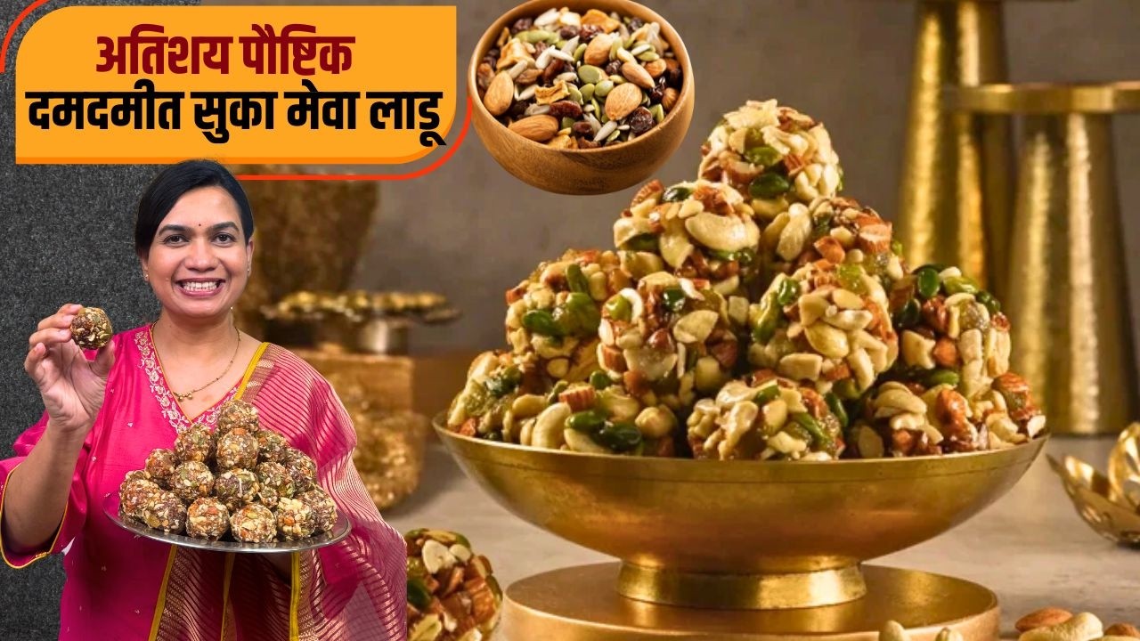साखर गुळ न वापरता २ महिने टिकणारे ड्राय फ्रुट लाडू । 1 Kilo Dry Fruit Ladoo | Protein Ladoo Madhura