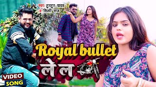 #VIDEO | #Tuntun_Yadav | Royal bullet ले ल | #Shilpi_Raj का Viral Song | New Bhojpuri Hit Song 2022