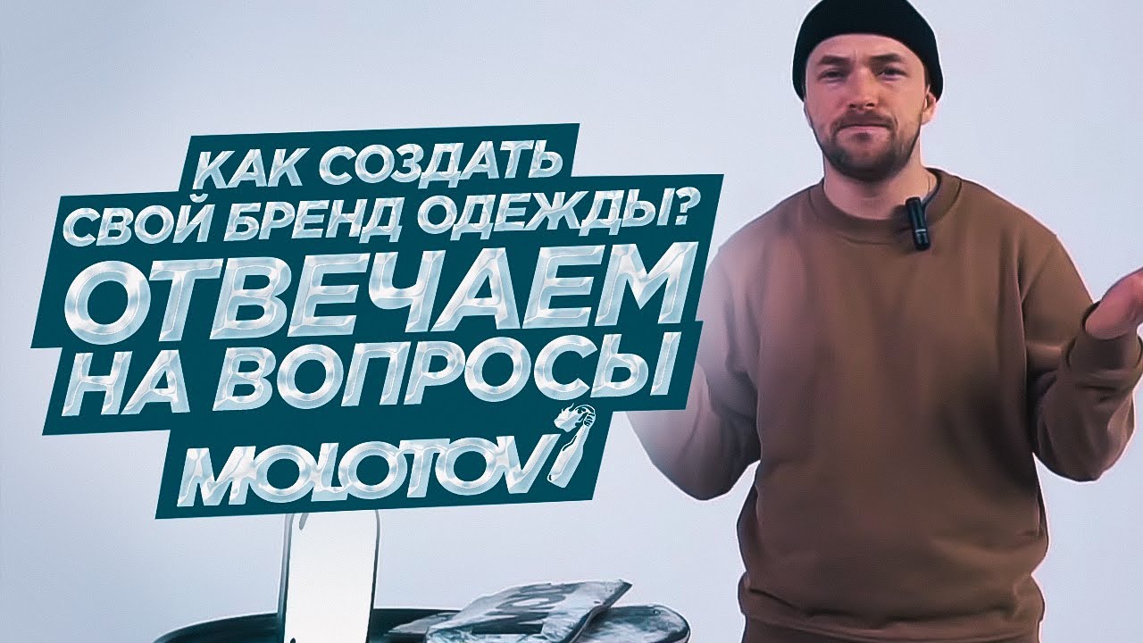 Как создать свой бренд одежды? | Отвечаем на ваши вопросы FAQ | Molotov BRND
