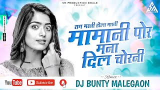 मामानी पोर मना दिल चोरनी ¦ Mamani Por Mana Dil Chorni ¦ Ahirani Song ¦ Dj Bunty