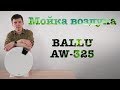 Ballu AW 325 - обзор мойки воздуха Балу