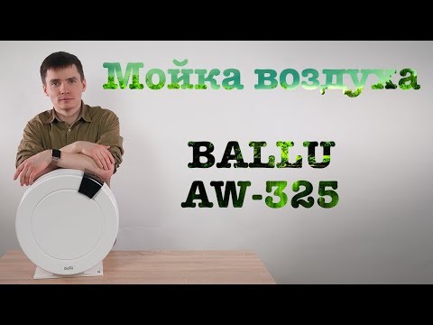 Ballu AW 325 - обзор мойки воздуха Балу