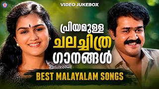 മലയാളികൾക്ക് പ്രിയമുള്ള ചലച്ചിത്ര ഗാനങ്ങൾ | Best Malayalam Songs