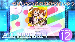 【スクフェス2】Mermaid festa vol.2 ～Passionate～ (MASTER) ALL PERFECT (判定強化なし)