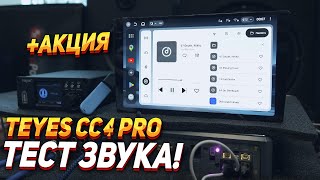 картинка: TEYES CC4 PRO - Тест звука
