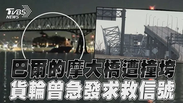 美国巴尔的摩大桥遭撞垮 货轮事发前急发求救信号｜TVBS新闻@TVBSNEWS01 - 天天要闻