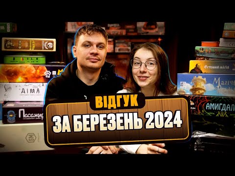 Видео: Відгук по настілкам за березень 2024 (Магічні Вежі, Побратими, Повітряні Змії, Клац, Пасажири)