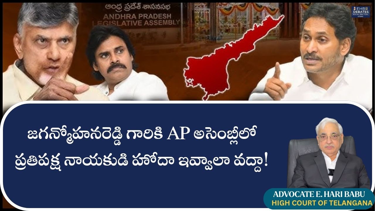 జగన్మోహనరెడ్డి గారికి AP అసెంబ్లీలో  ప్రతిపక్ష నాయకుడి హోదా ఇవ్వాలా వద్దా! |AP ASSEMBELY Session2026