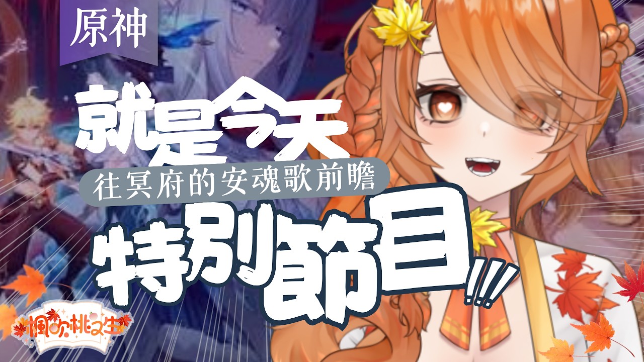 【突發】原神前瞻是今天！那當然得突發一下！#台V #台v  #Vtuber #原神
