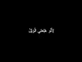 يا شوقي ما مليت الشامي بطيء لسا بتأذيني شاشة سوداء 2024   بدون حقوق تصميم شاشة سوداء