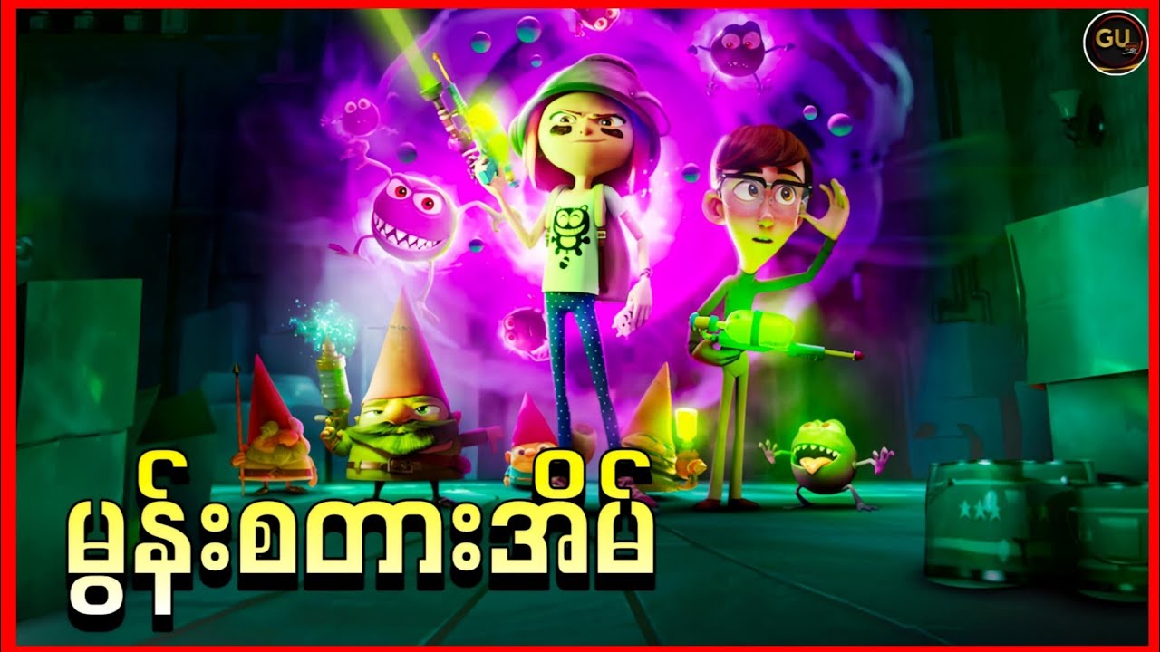 မွန်းစတားတွေထွက်လာတဲ့ အိမ် || Gnome Alone ( 2017 )