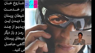 شارخ خان در خدمت شیطان پرستان.  Shah Rukh Khan in service of Satan worshippers /In Dery/1