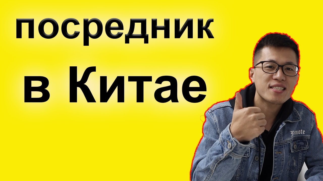 Посредник китай Посредник китай