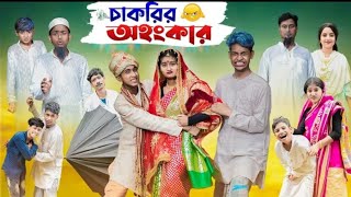 চাকরির অহংকার | Chakrir Ohonkar | Bangla Natok | Riyaj & Tuhina/Sad Video | Palli gram drama.baby