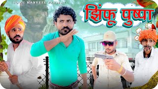 Jhimfu Pushpa Pushpa Fouji Manveer