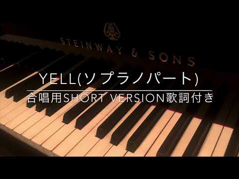 yell/合唱用ソプラノパート