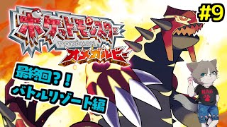 【初の3DS配信】エンディング後のやり込み編、一旦完結します！雑談OK、完全初見プレー『ポケットモンスター オメガルビー』#9(完)