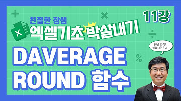 DAVERAGE, ROUND함수 💥엑셀 기초 박살내기 11💥