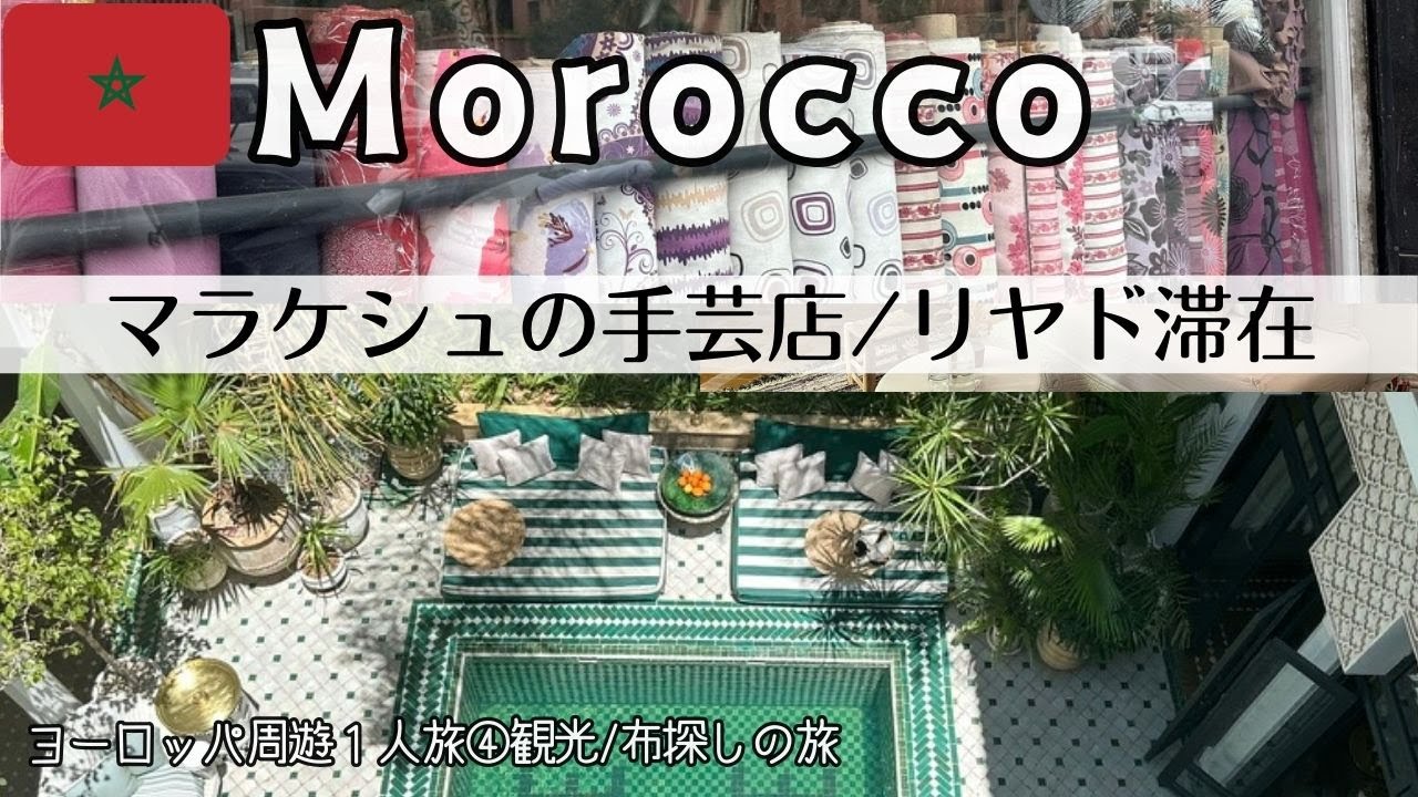 ヨーロッパ周遊ひとり旅④マラケシュ4泊5日】モロッコの手芸店とリヤド