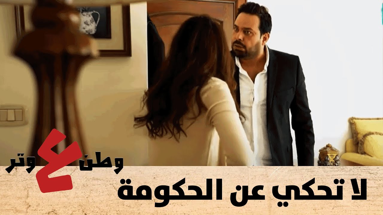 ابو الفراجين من بين كل الحضور ما صفق للوزير وزوجته تركت له البيت .. شو السبب؟! - وطن ع وتر