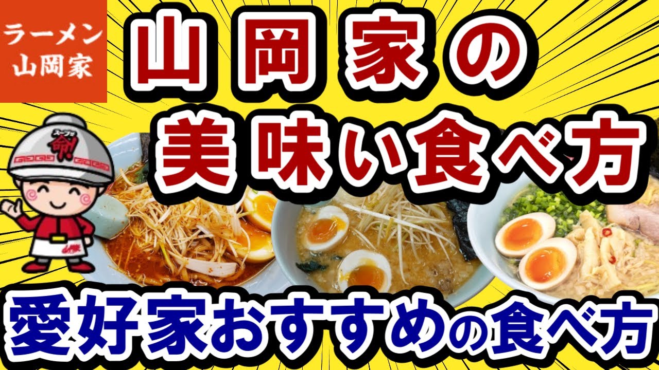 【2ch面白いスレ】山岡家の美味い食べ方！山岡家愛好家おすすめの食べ方【ゆっくり解説　飯】