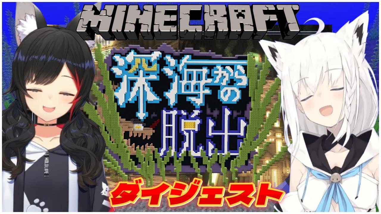 フブミオ『マイクラ 深海からの脱出』ダイジェスト【Minecraft/白上フブキ/大神ミオ/ホロライブ切り抜き】