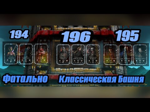 Прохождение 194,195,196 Этажей Фатальной Классической Башни | Путь Профи #5 | Mortal Kombat Mobile |