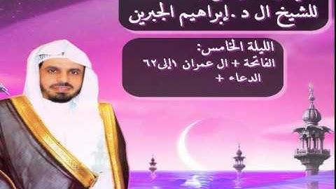 |تراويح 5 | من سورة ال عمران| إبراهيم الجبرين| جدة 1435|