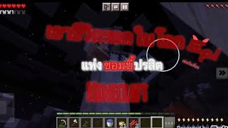 เอาชีวิตรอด Ep.1 ในโลกแห่งซอมบี้ปรสิต!!! | Minecraft! (น่ากลัวมากๆ!)