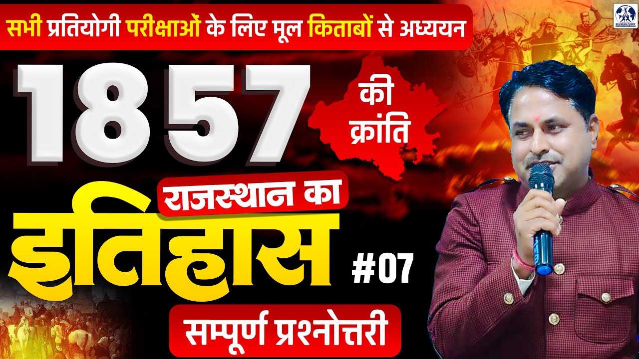 Rajasthan History: 1857 की क्रांति | प्रश्नोत्तरी | RPSC & RSSB ALL EXAMS मूल किताबों से अध्ययन #07