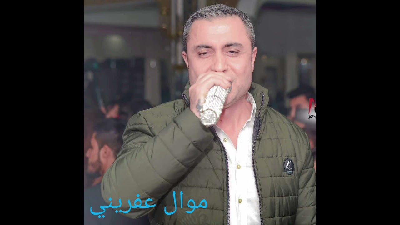 موال عفريني حزين #موال_كردي