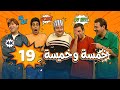 4 مسلسل خمسة وخميسة الحلقة 19 بجودة عالية الدقة