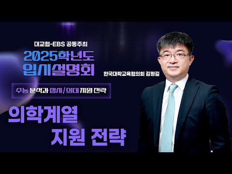 [대교협 x <strong>EBS</strong>] 2025 입시설명회 I 수능 <strong>분석</strong> 및 정시/의대 지원 전략 I 의학계열 지원 전략