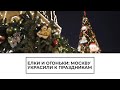 Москву украсили к новогодним праздникам