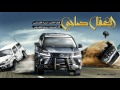 شيلة الـعـقـل صــاحـي أداء الجفراني 2017