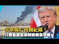 美軍傷亡再創紀錄！伊朗展開飽和攻擊 川普集結百架戰機報復！｜#寰宇新聞@globalnewstw